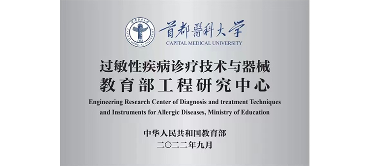 国外大骚逼过敏性疾病诊疗技术与器械教育部工程研究中心获批立项